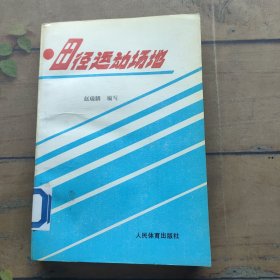 田径运动场地