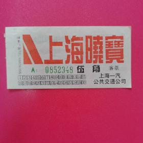 上海广告车票，一汽公司，上海晓宝，