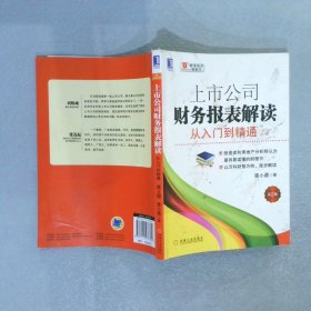 上市公司财务报表解读：从入门到精通第2版