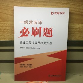 一级建造师必刷题 建设工程法规及相关知识