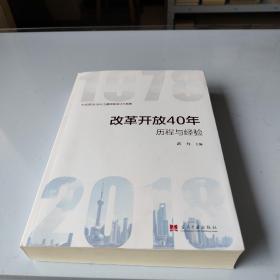 改革开放40年：历程和经验