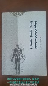 蒙医温针疗法研究 蒙文