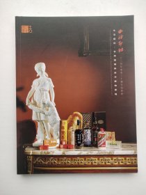 西泠印社2024年春季二十周年拍卖会：生活艺术·名酒滋补与西洋器物专场