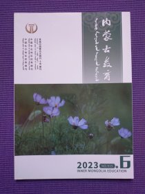 内蒙古教育 蒙文版 2023年6期