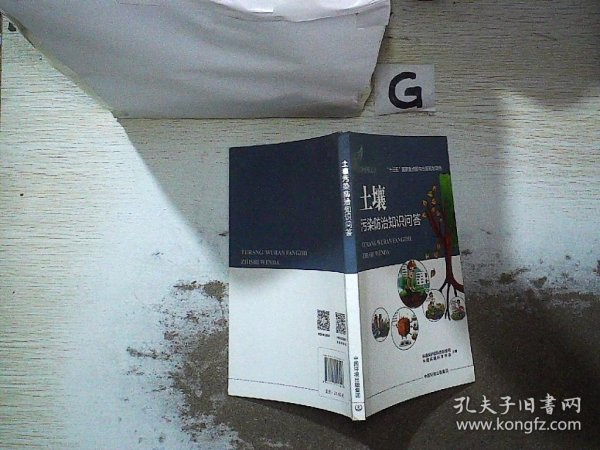 环保科普丛书：土壤污染防治知识问答