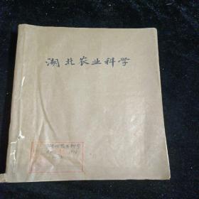 湖北农业科学1976年第1一12