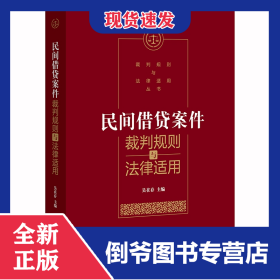民間借貸案件裁判規(guī)則與法律適用 9787519743253