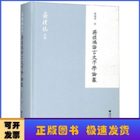 蒋礼鸿语言文字学论丛