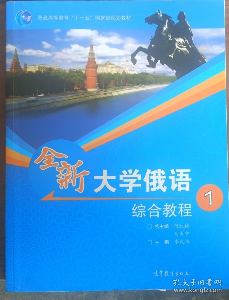 普通高等教育十一五国家级规划教材：全新大学俄语综合教程1