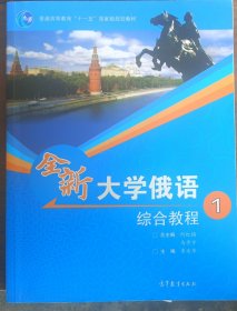 普通高等教育十一五国家级规划教材：全新大学俄语综合教程1