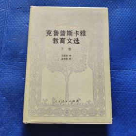 克鲁普斯卡雅教育文选 （下）大32开精装/【333】