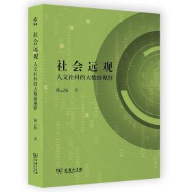 社会远观：人文社科的大数据视野