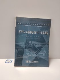 FPGA系统设计与实践