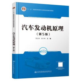 全新正版现货 汽车发动机原理(第5版) 9787114181900 张志沛 人民交通出版社