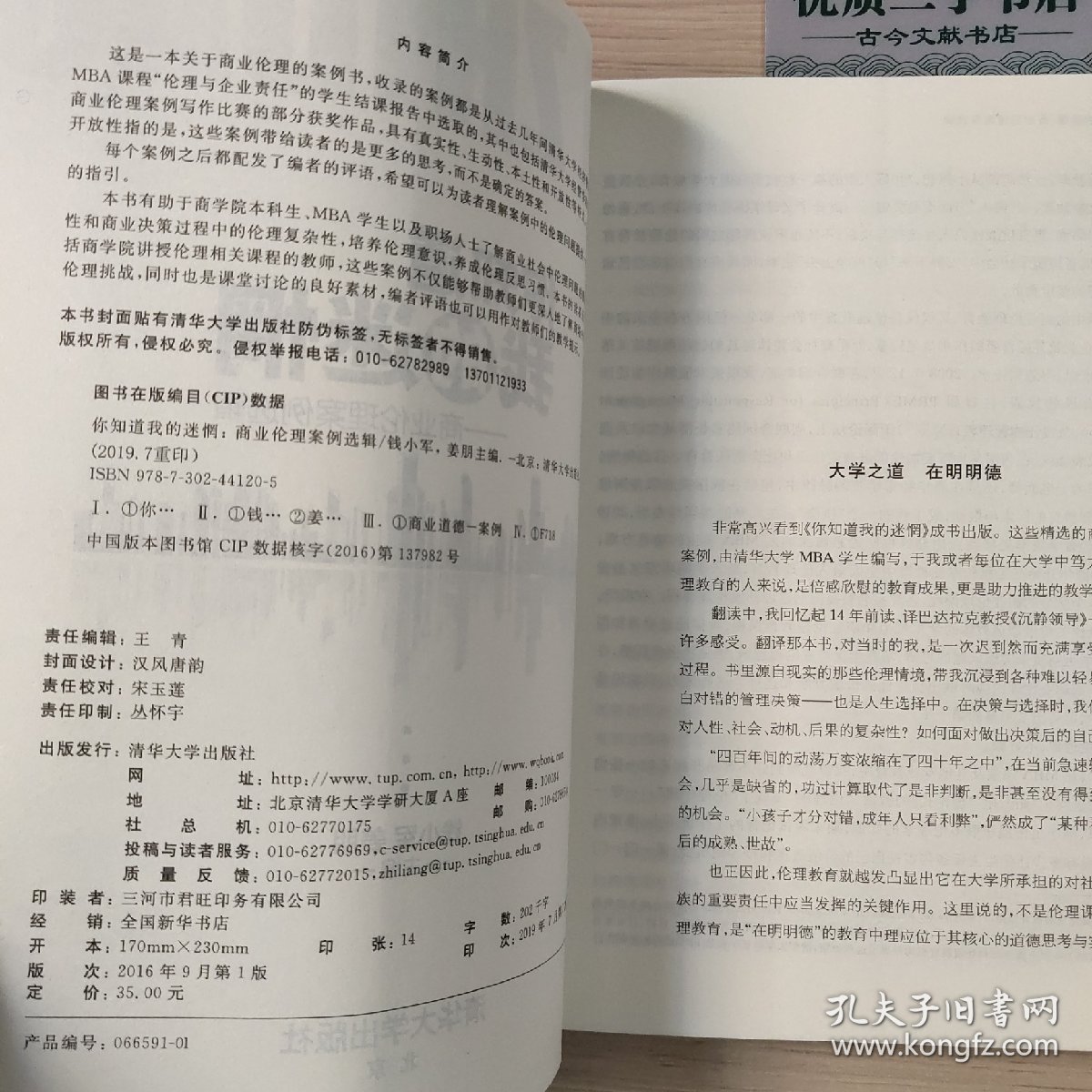 你知道我的迷惘：商业伦理案例选辑