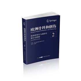 正版速发欧洲骨科和创伤：欧洲骨科学与创伤学联合会教材（第2卷）张英泽9787830050641