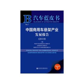 汽车蓝皮书：中国商用车悬架产业发展报告（2019）