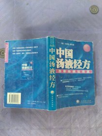 中国汤液经方：伤寒杂病论传真