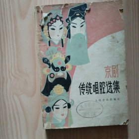京剧传统唱腔选集
