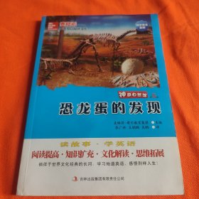 麦格希中英双语阅读文库·科学普及系列·神奇自然馆（第5辑）：恐龙蛋的发现（英汉对照）