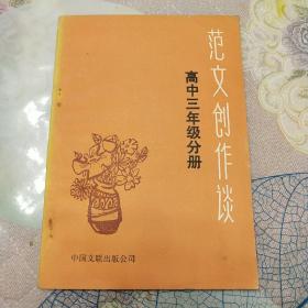 范文创作谈高中三年级分册