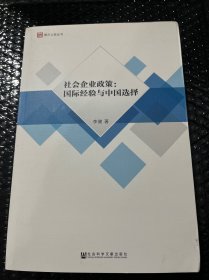 社会企业政策：国际经验与中国选择