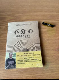 不分心：初学者的正念书