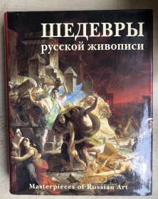 ШЕДЕВРЫ РУССКОЙ ЖИВОПИСИ  MASTERPIECES OF RUSSIAN ART（俄罗斯绘画艺术杰作集）（俄文原版，大16开硬精装有护封，567页铜版纸彩印一厚册）