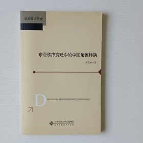 东亚秩序变迁中的中国角色转换