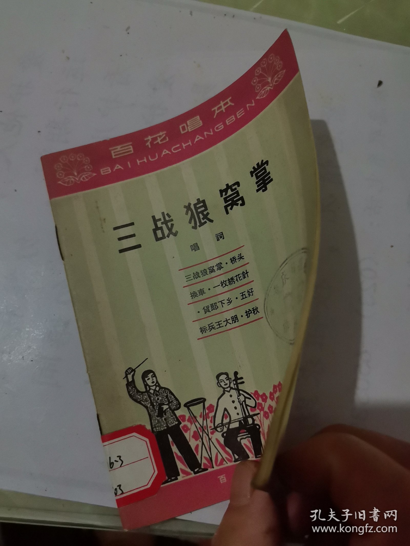 三战狼窝掌（唱词）