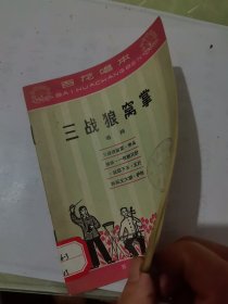 三战狼窝掌（唱词）