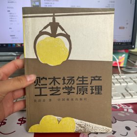 贮木场生产工艺学原理