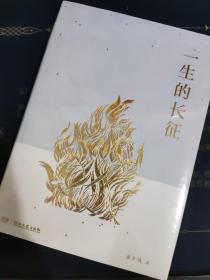 一生的长征