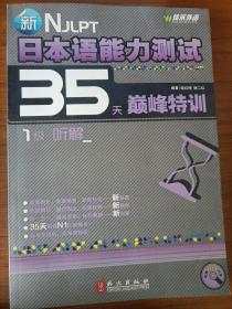 日本语能力测试35天巅峰特训 1级听解（有光盘）