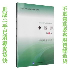 中医学（第二版） 侯志英、吴水盛、徐袁明  编 9787565913419 北京大学医学出版社