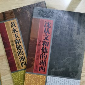 沈从文和他的湘西 黄永玉和他的湘西 （套装全两册）