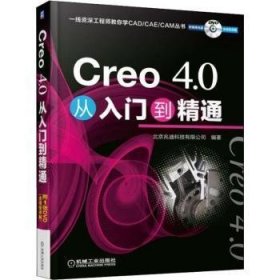 Creo 4.0从入门到精通