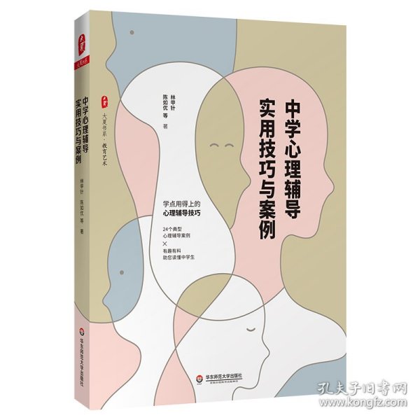 中学心理辅导实用技巧与案例/大夏书系 9787567597006 林甲针 华东师范大学出版社