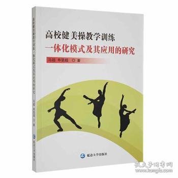 高校健美操教学训练一体化模式及其应用的研究 马超，寿旻超著 9787230006385 延边大学出版社