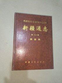 新疆通志：（第30卷）农业志