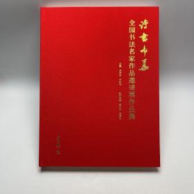 诗书中华全国书法名家作品邀请展作品集书法报社