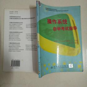 操作系统自学考试指导