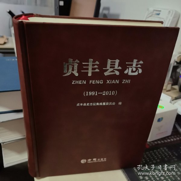 贞丰县志(1991-2010)