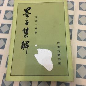 墨子集解