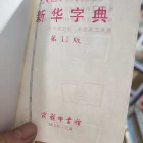 新华字典 第11版 库存书未阅过原包装箱