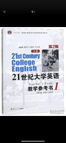 21世纪大学英语教学参考书(S版1第2版)/余建中;常淑丽;翟象俊;余建中;陈永捷复旦