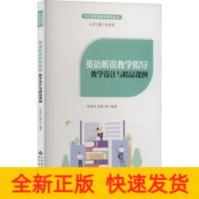 英語聽說教學指導 教學設計與精品課例