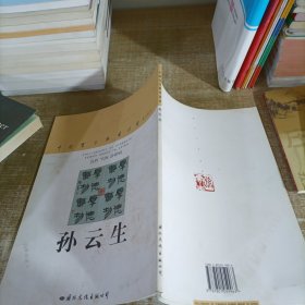 中国实力派书法家孙云生