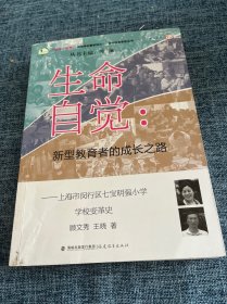 生命自觉：新型教育者的成长之路（上海市闵行区七宝明强小学学校变革史）