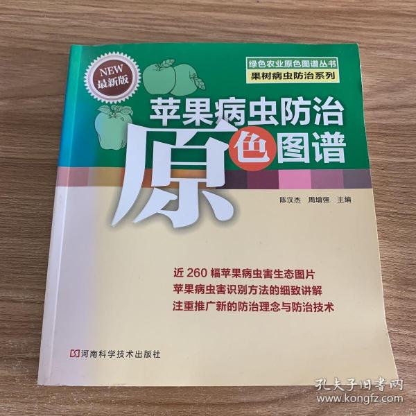 绿色农业原色图谱丛书·果树病虫防治系列：苹果病虫防治原色图谱（最新版）